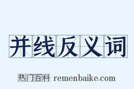 并线反义词是什么意思的图片